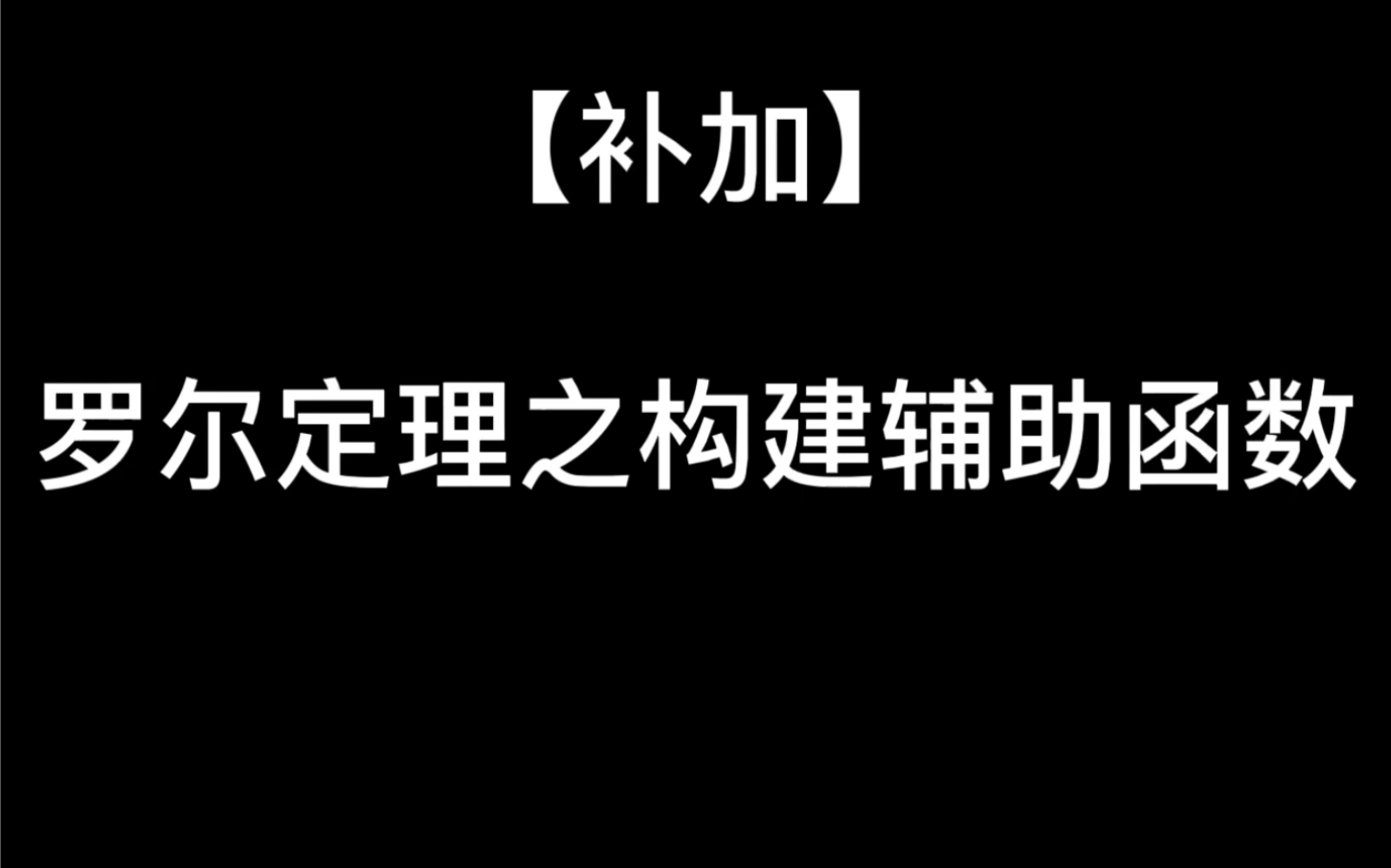 【罗尔定理篇】之构建辅助函数哔哩哔哩bilibili