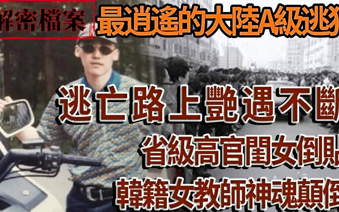 [图]最逍遥的A级逃犯：逃亡路上艳遇不断，省级高官闺女倒贴，韩籍女教师神魂颠倒！