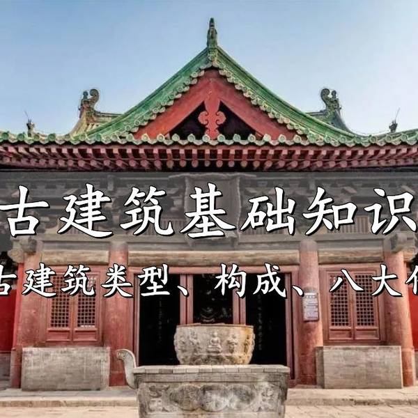 中国古建筑基础知识入门（1）：古建筑的类型，基本构成、八大作_哔哩哔