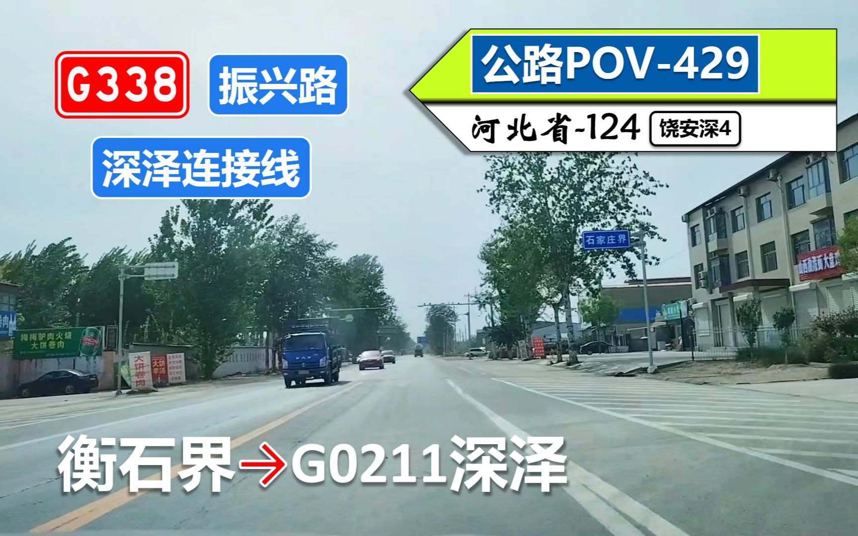 【石家庄深泽ⷤ𘀨🛧œ会路变差】G338海天线 振兴路 深泽连接线(衡石界~G0211深泽)自驾行车记录〔POV429〕哔哩哔哩bilibili