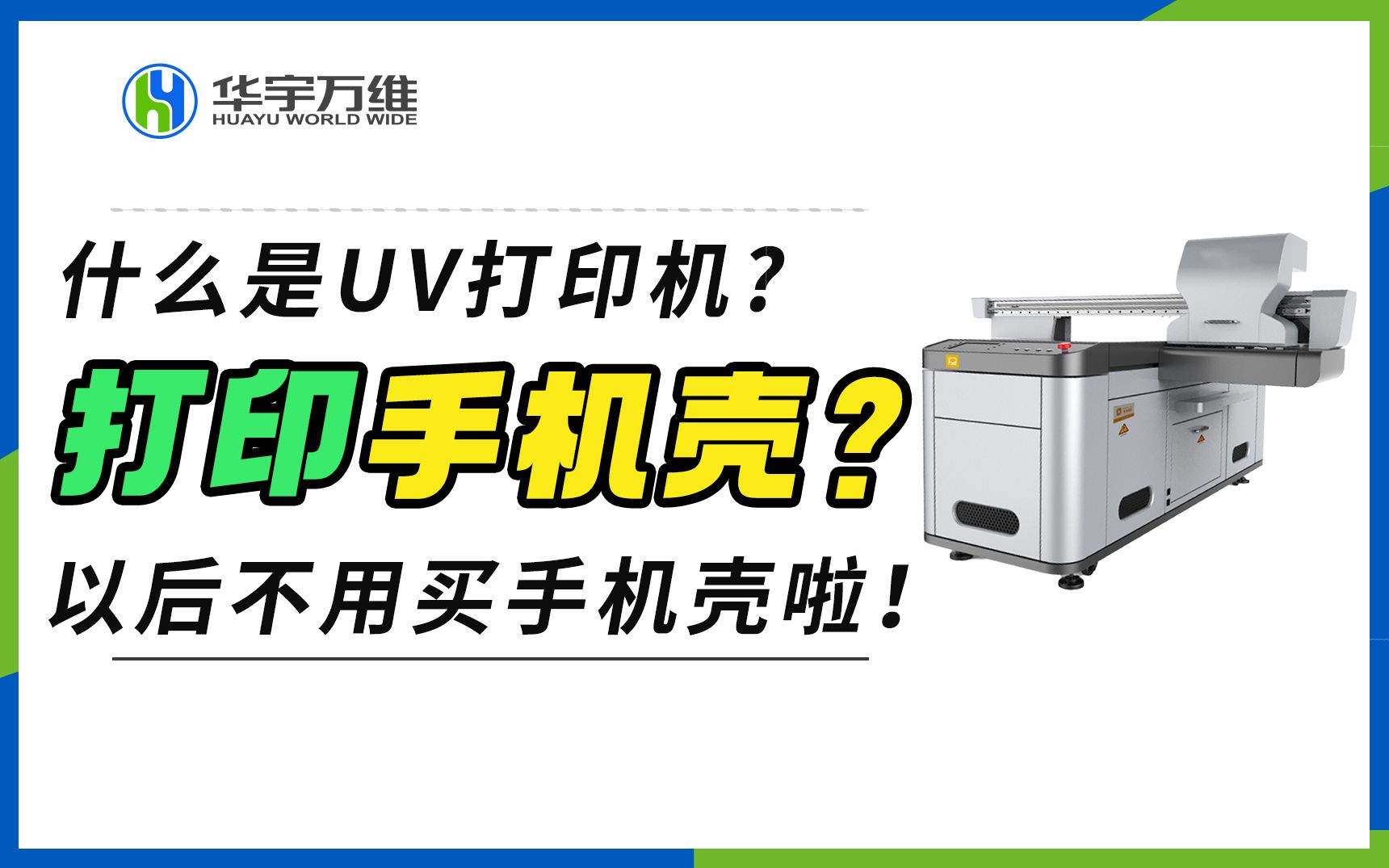 什么是UV打印机?可以打印自己设计的手机壳吗?哔哩哔哩bilibili