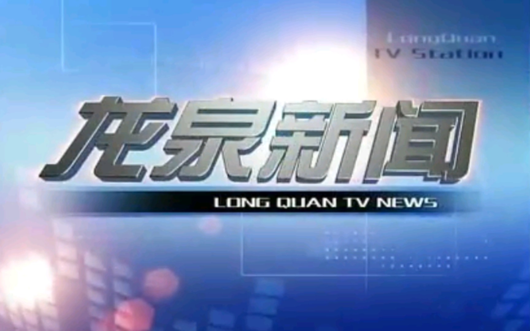 【放送文化】浙江丽 (l㭩 水龙泉市电视台《龙泉新闻》片段(20080114)哔哩哔哩bilibili