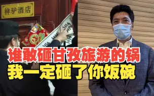 Download Video: 康定祥驴酒店被封：谁差评就骂谁 网红文旅局长放话：谁砸锅砸谁碗