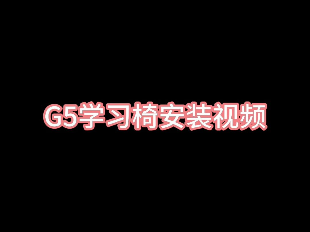 G5椅子安装视频哔哩哔哩bilibili