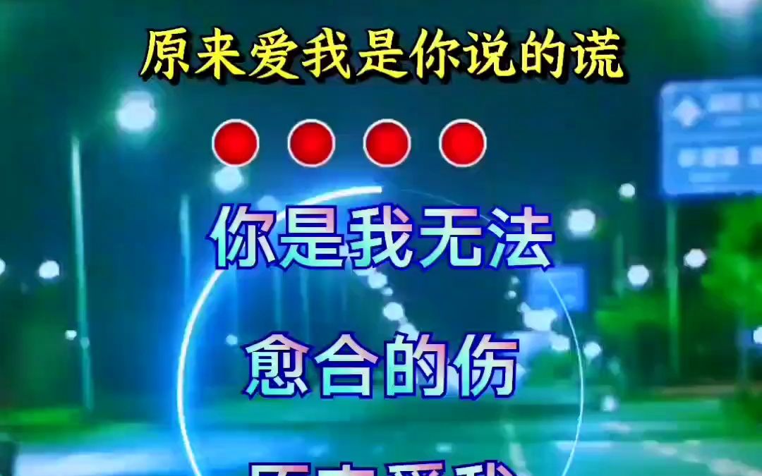 [图]你是我 无法愈合的伤，原来爱我是你说的谎 伤感音乐 精简版 DJ 音乐分享 抖音热歌 伤感情歌