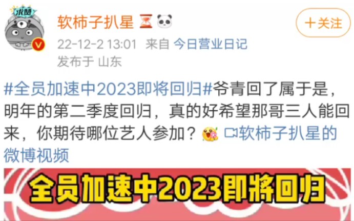 [图]全员加速中2023即将回归，你期待哪位艺人参加？