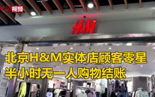 Download Video: 北京H&M实体店顾客零星 半小时无一人购物结账