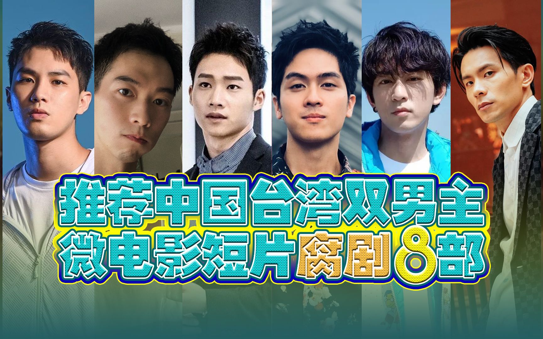 腐剧推荐丨推荐中国台湾双男主短片8部(系列之四)台剧微电影