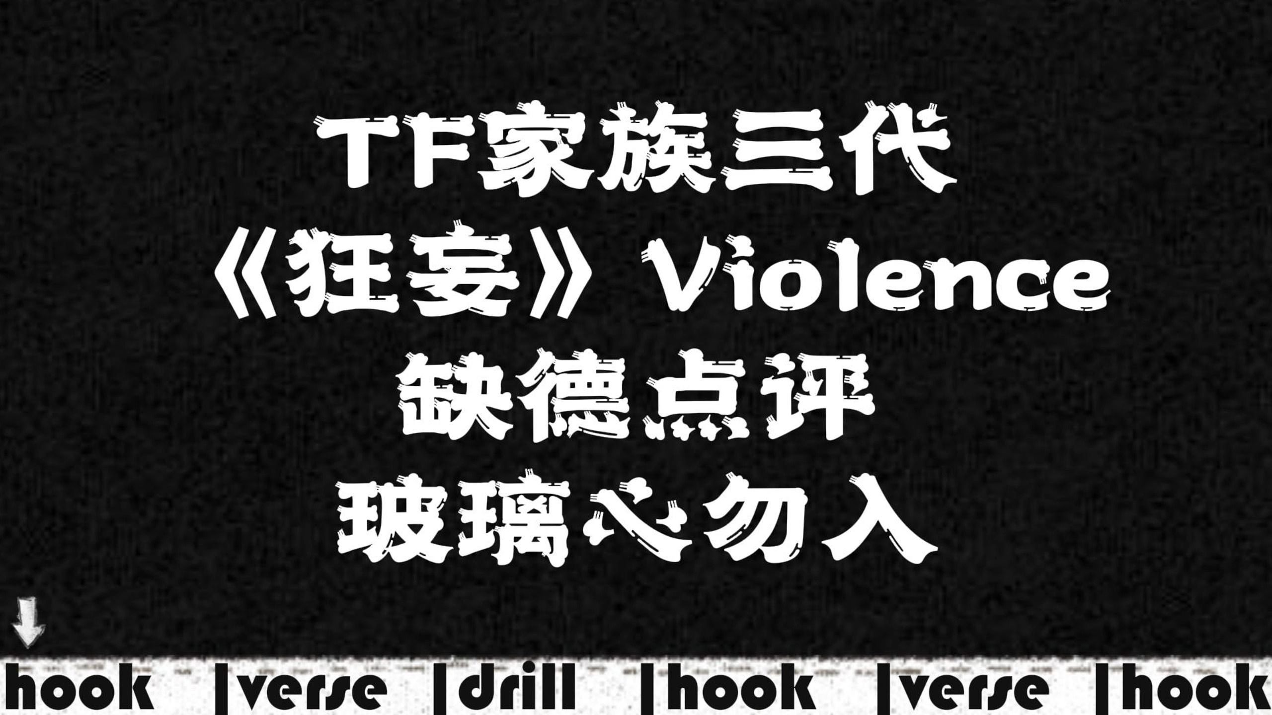 [图]TF家族三代《狂妄》Violence“缺德向”点评，玻璃心勿入