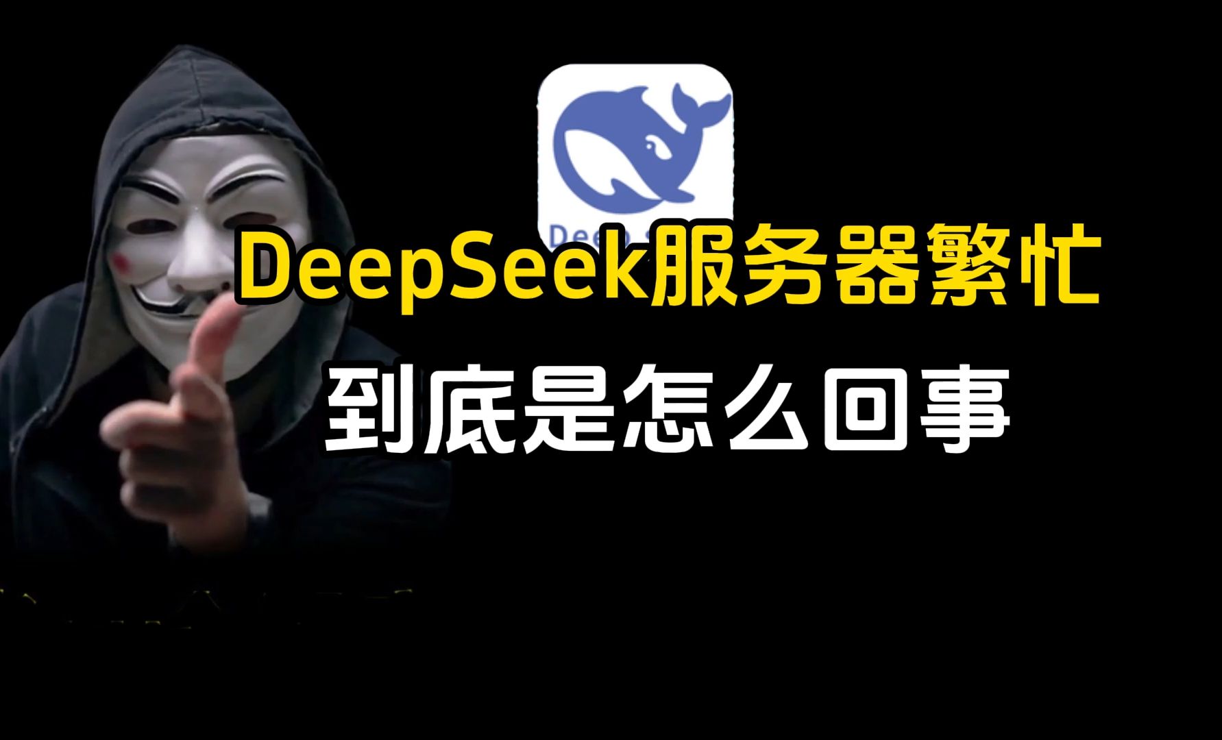 DeepSeek服务器繁忙是怎么回事?