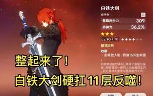 Download Video: 活着才有输出！白铁大剑迪卢克杀穿深渊11层，怪不止我不死！