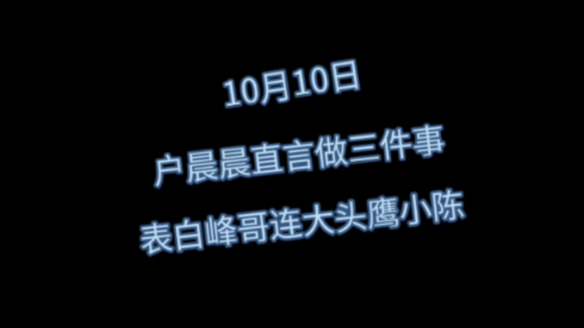 户晨风落,户晨晨升,户晨晨总结近期战绩,灭胡律师顺手打了潮妈,将加大打击目标!哔哩哔哩bilibili