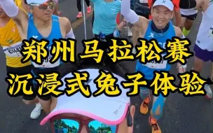 Download Video: 郑州马拉松 沉浸式兔子体验