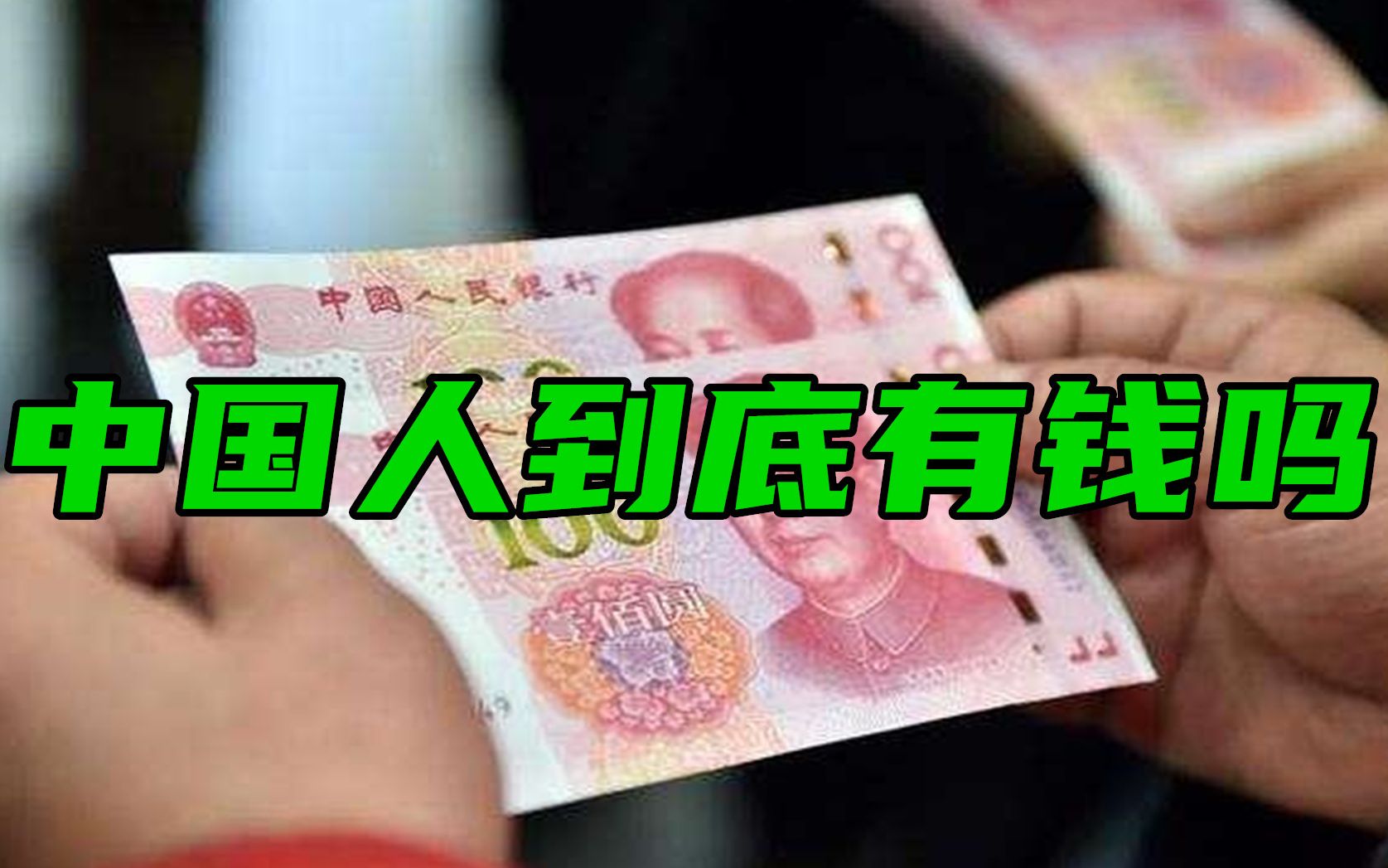 人均资产300多万?其实6亿人月入不足1000,中国人没想象那么有钱哔哩哔哩bilibili