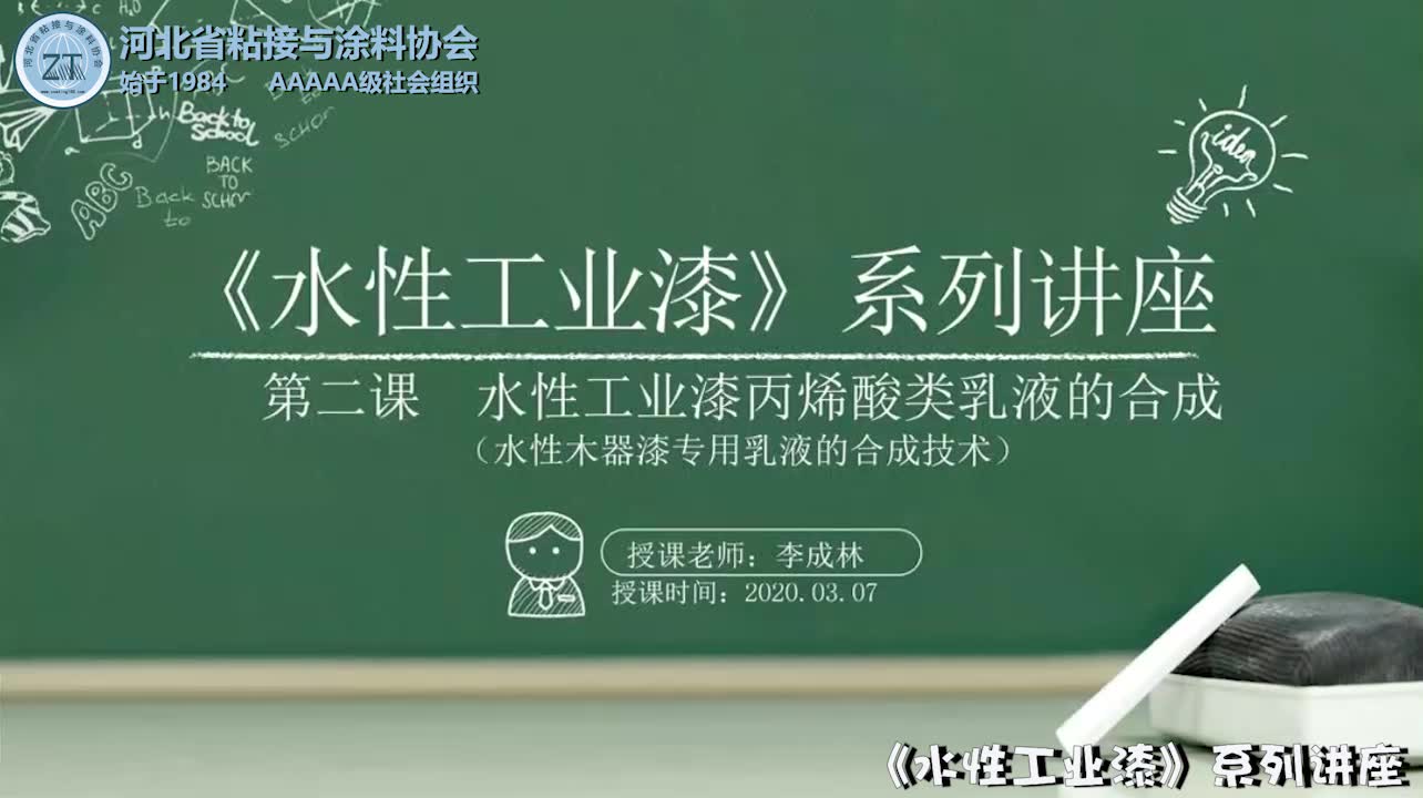 《水性工业漆》第三讲~水性工业漆丙烯酸类乳液的合成(水性木器漆用乳液)哔哩哔哩bilibili