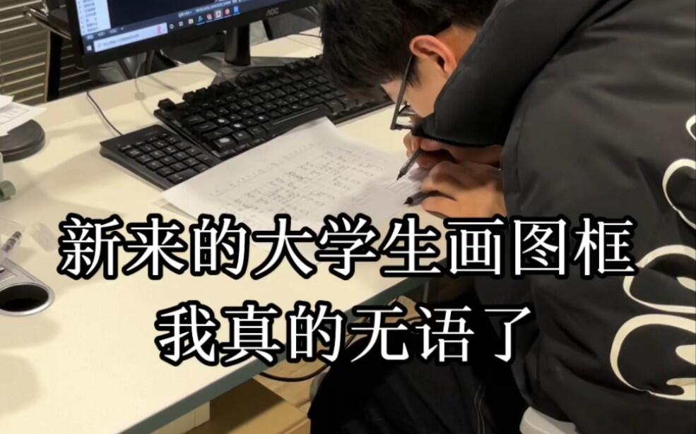 新来的大学生画cad图框，我真的无语了，你真的会画图框吗 哔哩哔哩