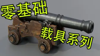 3DMAX建模：零基础游戏建模 '炮车'步骤细节布线卡线讲解新手教程