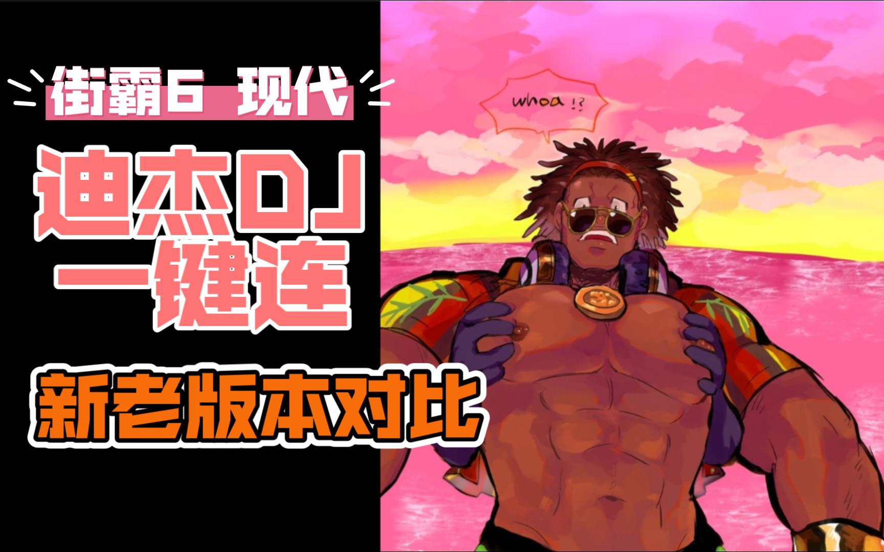 街霸6新旧版本现代模式一键连段比较——迪杰dj篇