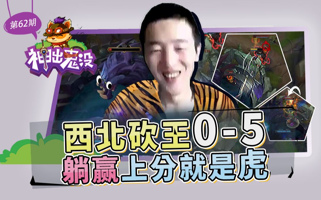 神出鬼没62西北砍王05躺赢上分就是虎