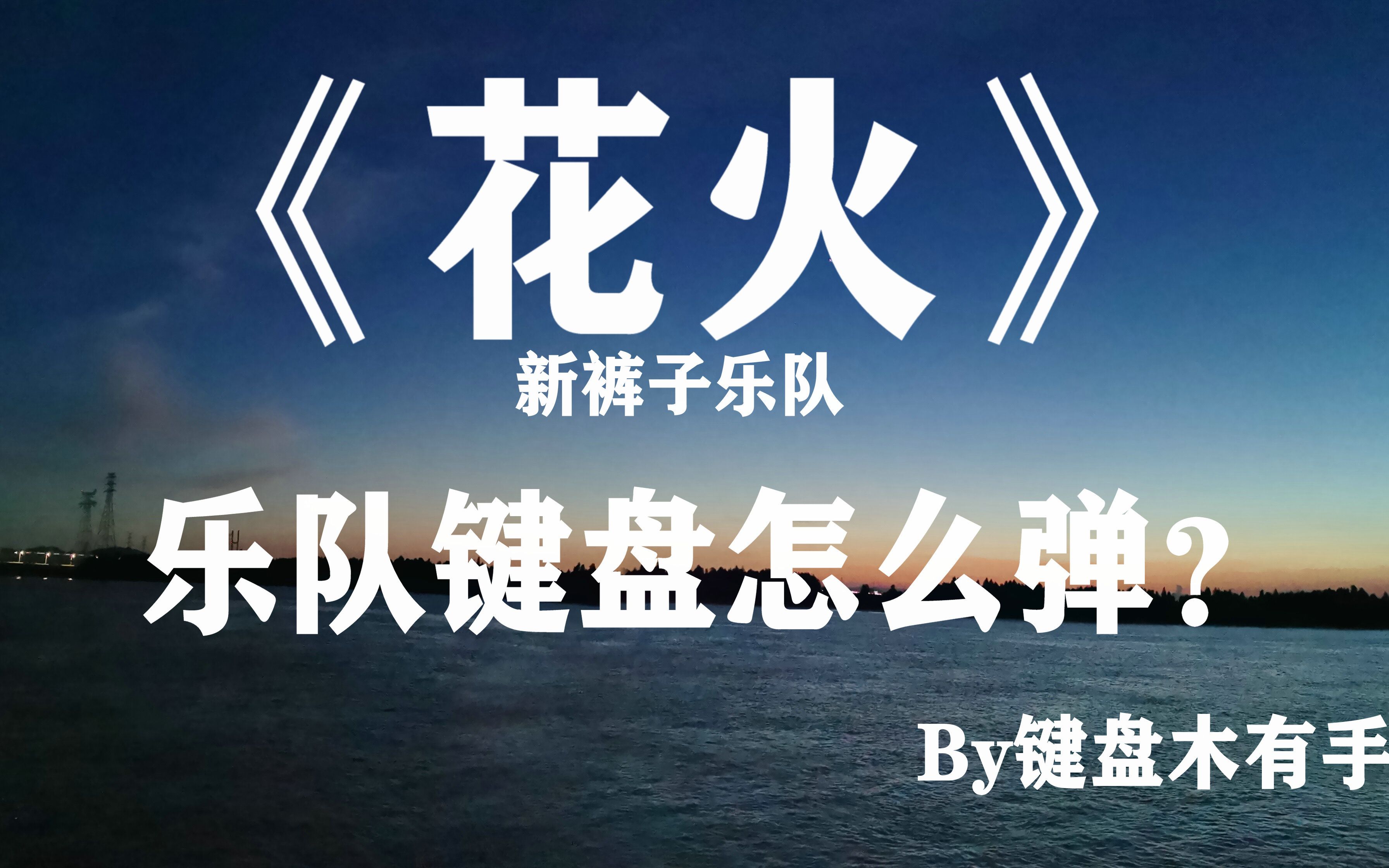 花火新裤子乐队乐队键盘怎么弹