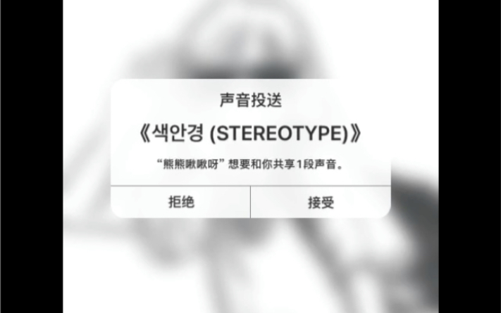 熊崽cover (STEREOTYPE)——STAYC哔哩哔哩bilibili