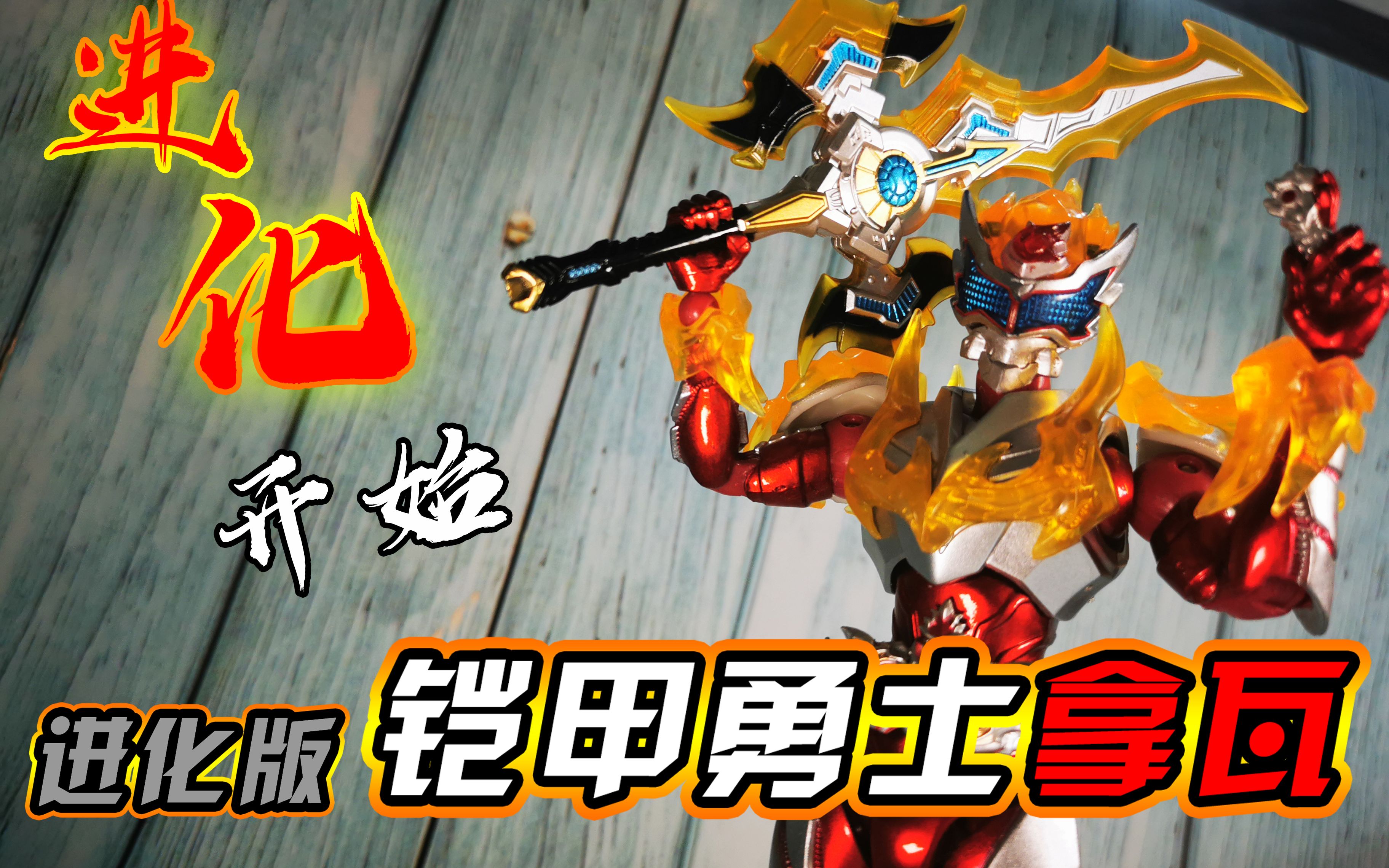 旧物新看进化开始焚烧邪念的铠甲奥迪双钻进化版铠甲勇士拿瓦