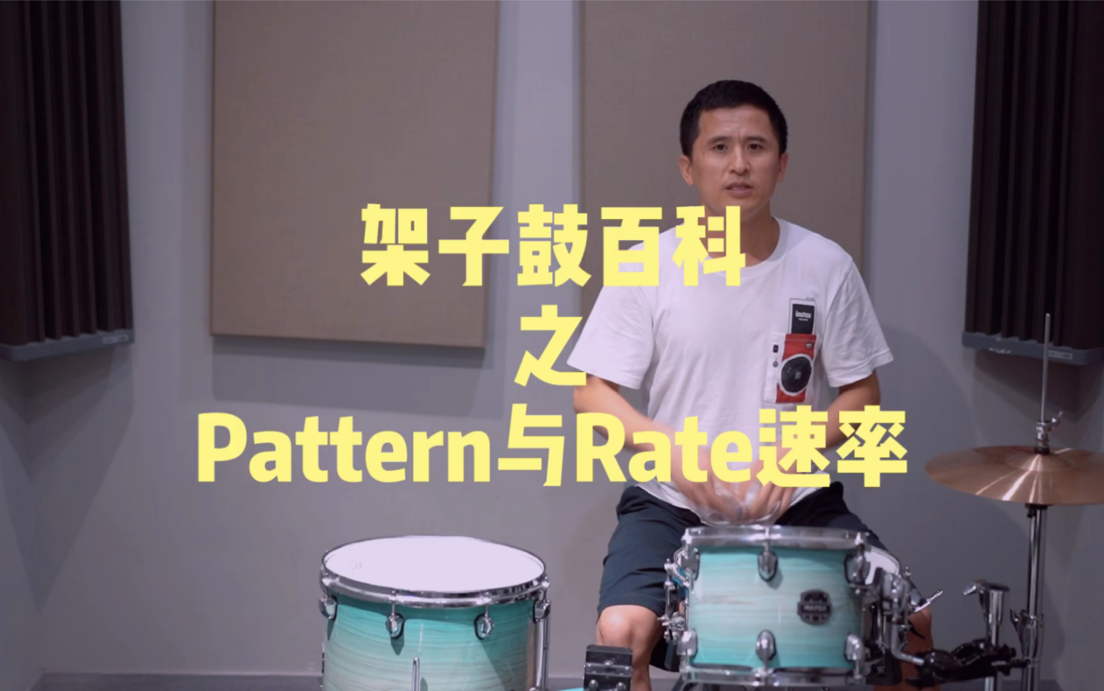 鼓手该知道的Pattern与Rate哔哩哔哩bilibili