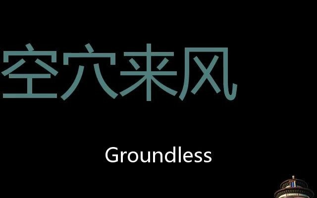 空穴来风 Chinese Pronunciation Groundless哔哩哔哩bilibili