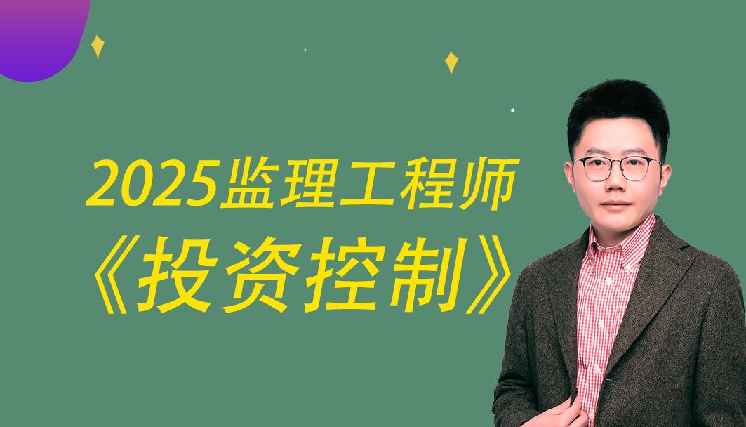 2025年监理工程师佑森叶虎翼监理《投资控制》虎神监理目标控制精讲课【有讲义】哔哩哔哩bilibili