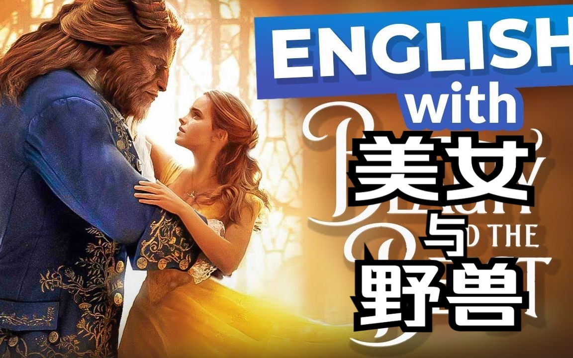 美女与野兽英文 B站