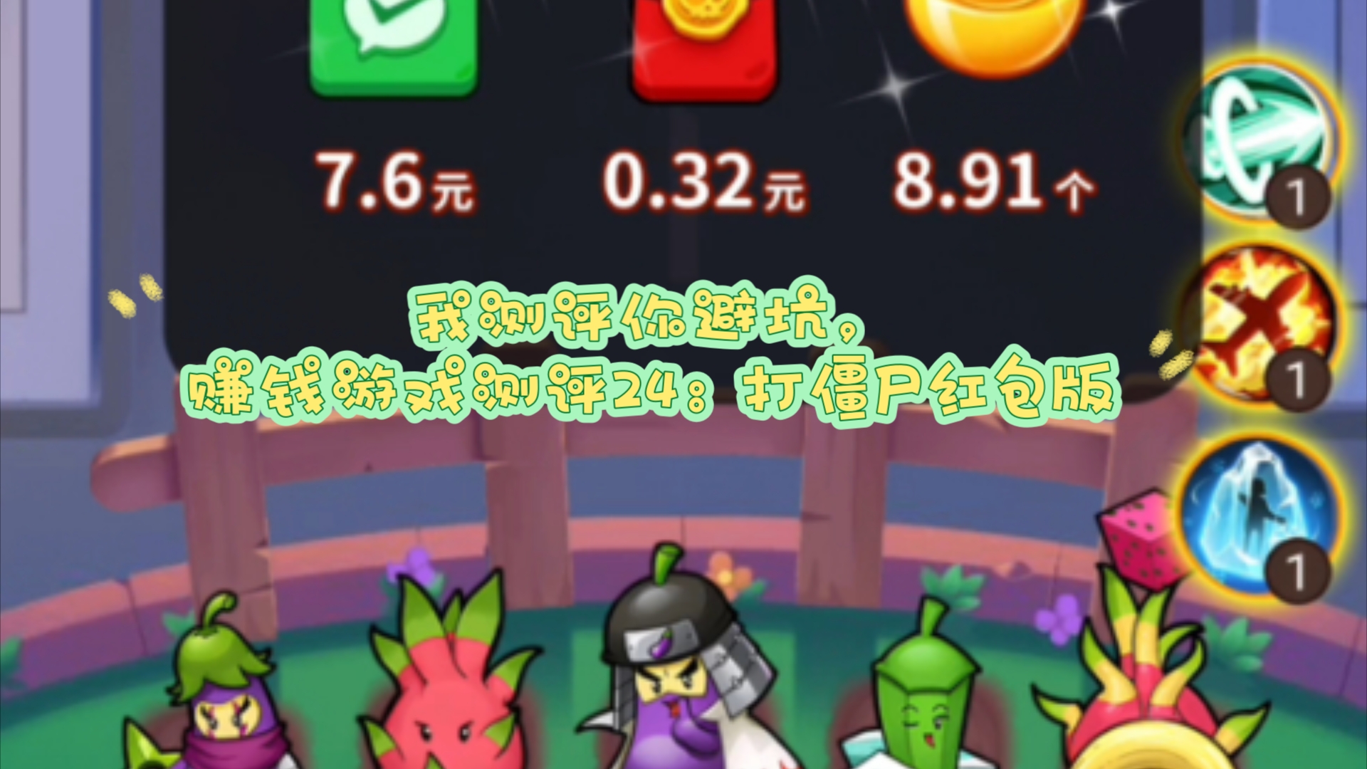 我测评你避坑,赚钱游戏测评24:打僵尸红包版