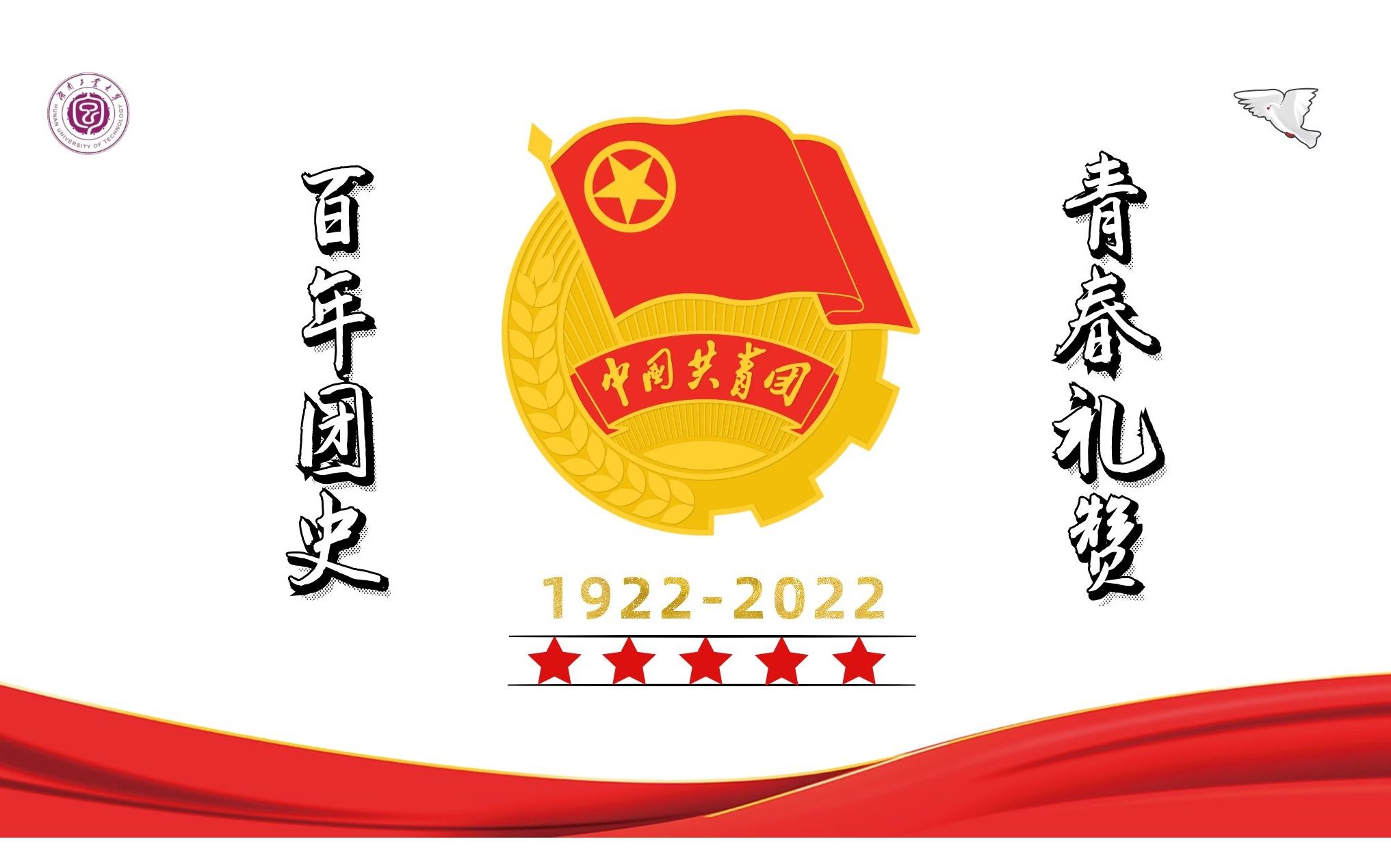 《建团百年,青春礼赞》庆祝中国共青团成立100周年哔哩哔哩bilibili