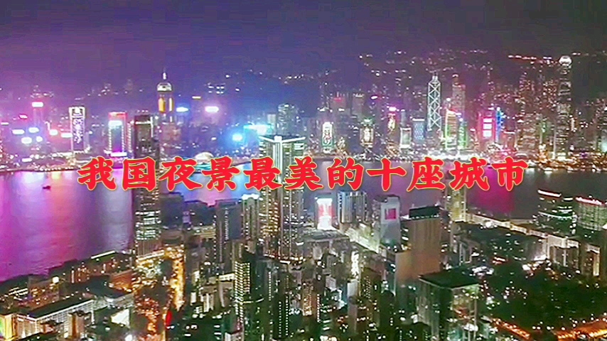 我国夜景最漂亮的十座城市,个个都超级震撼,非常之繁华哔哩哔哩bilibili