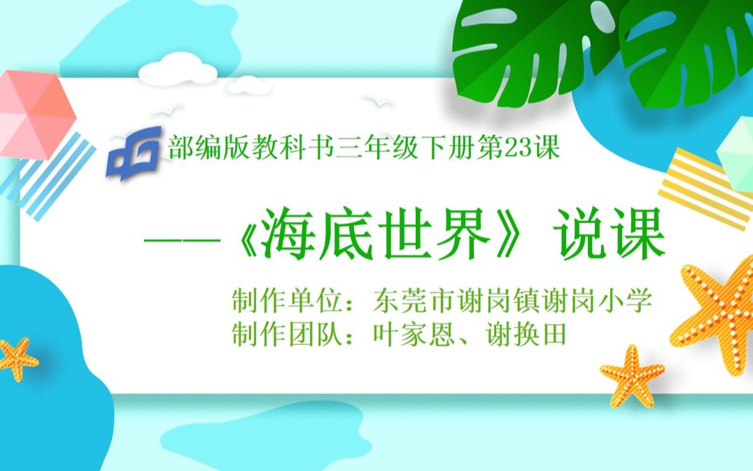 小学语文三下《海底世界》说课东莞市谢岗镇谢岗小学叶家恩、谢换田哔哩哔哩bilibili