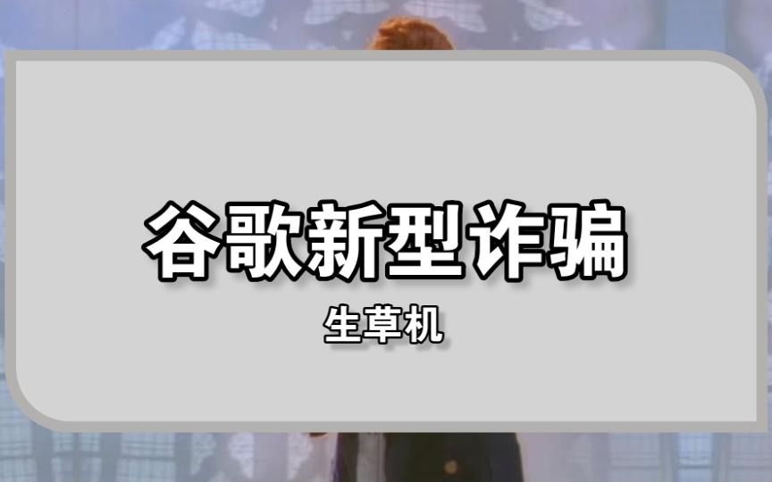 谷歌翻译20次之后的网络诈骗,骗但没完全骗!哔哩哔哩bilibili