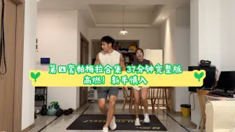 Download Video: 第四套帕梅拉合集 完整版！ 新手慎入。自行间歇休息。控制好核心