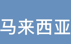 马来西亚教育(排名三十一)哔哩哔哩bilibili