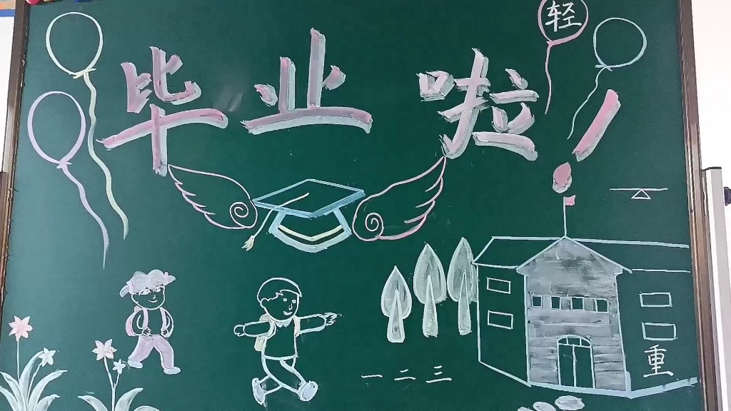 活动  幼儿园毕业板报