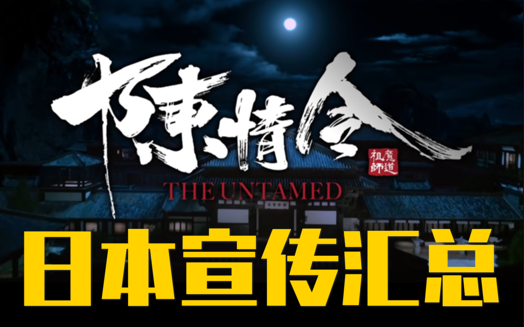 日本【陈情令】官方宣传汇总|海报 报纸 杂志 综艺 写真集哔哩哔哩bilibili