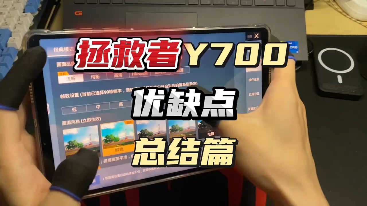 拯救者Y700优缺点总结!哔哩哔哩bilibili