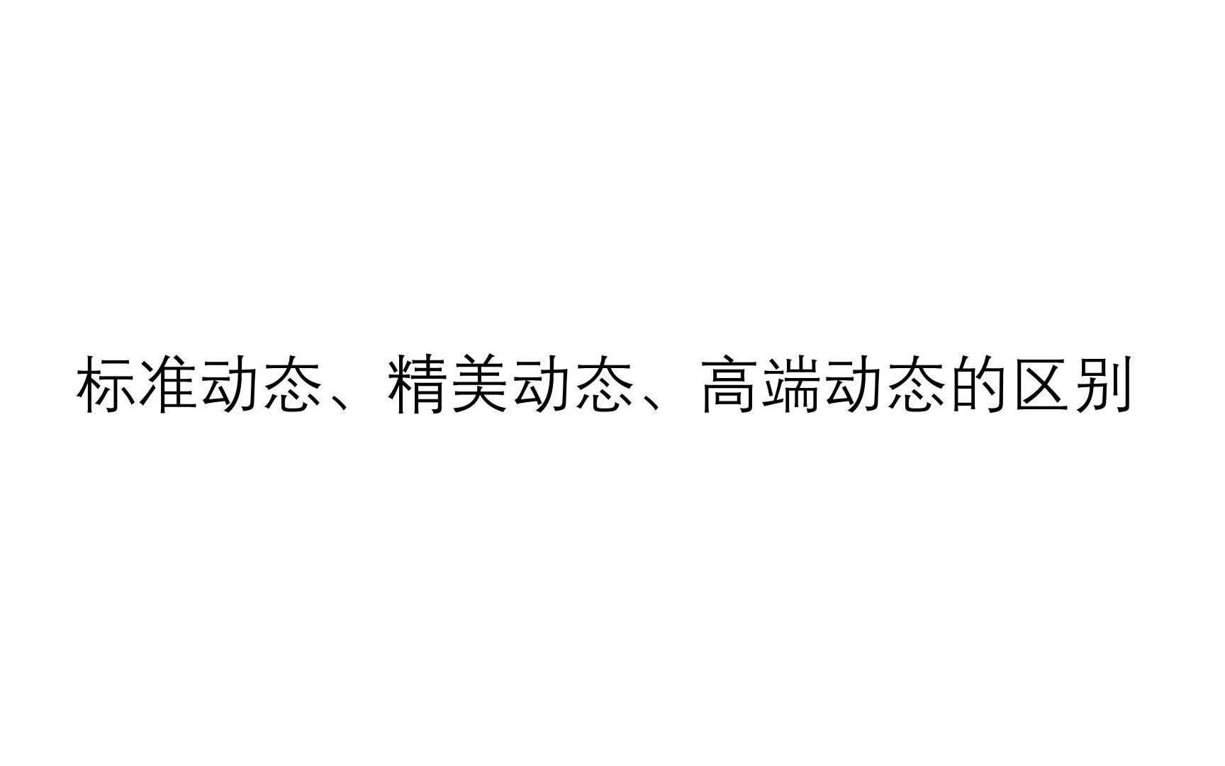 标准、精美、高端动态效果展示哔哩哔哩bilibili