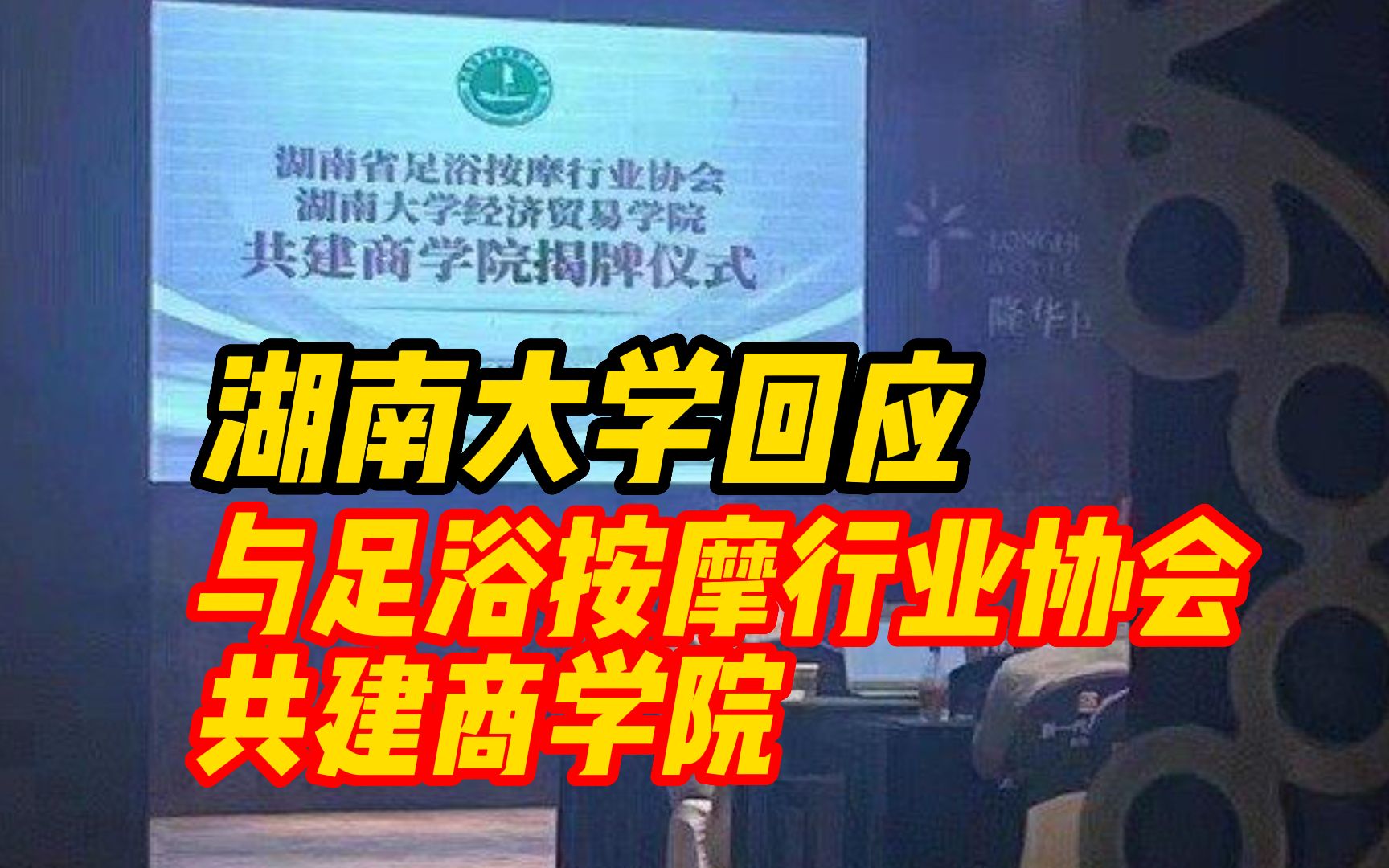 湖南大学回应与足浴按摩行业协会共建商学院:系冒用,正在调查取证哔哩哔哩bilibili