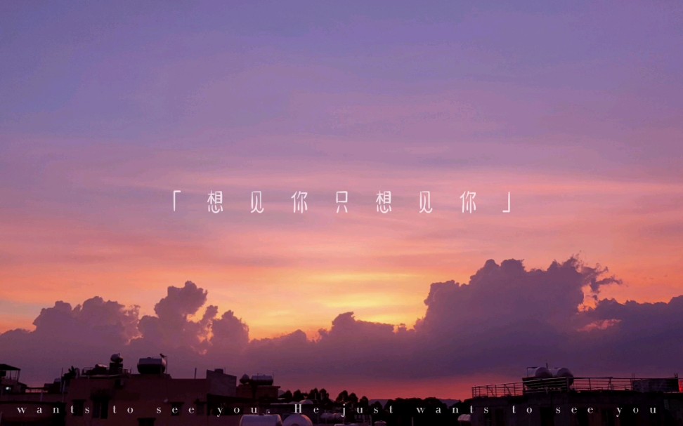 日落黄昏想见你只想见你