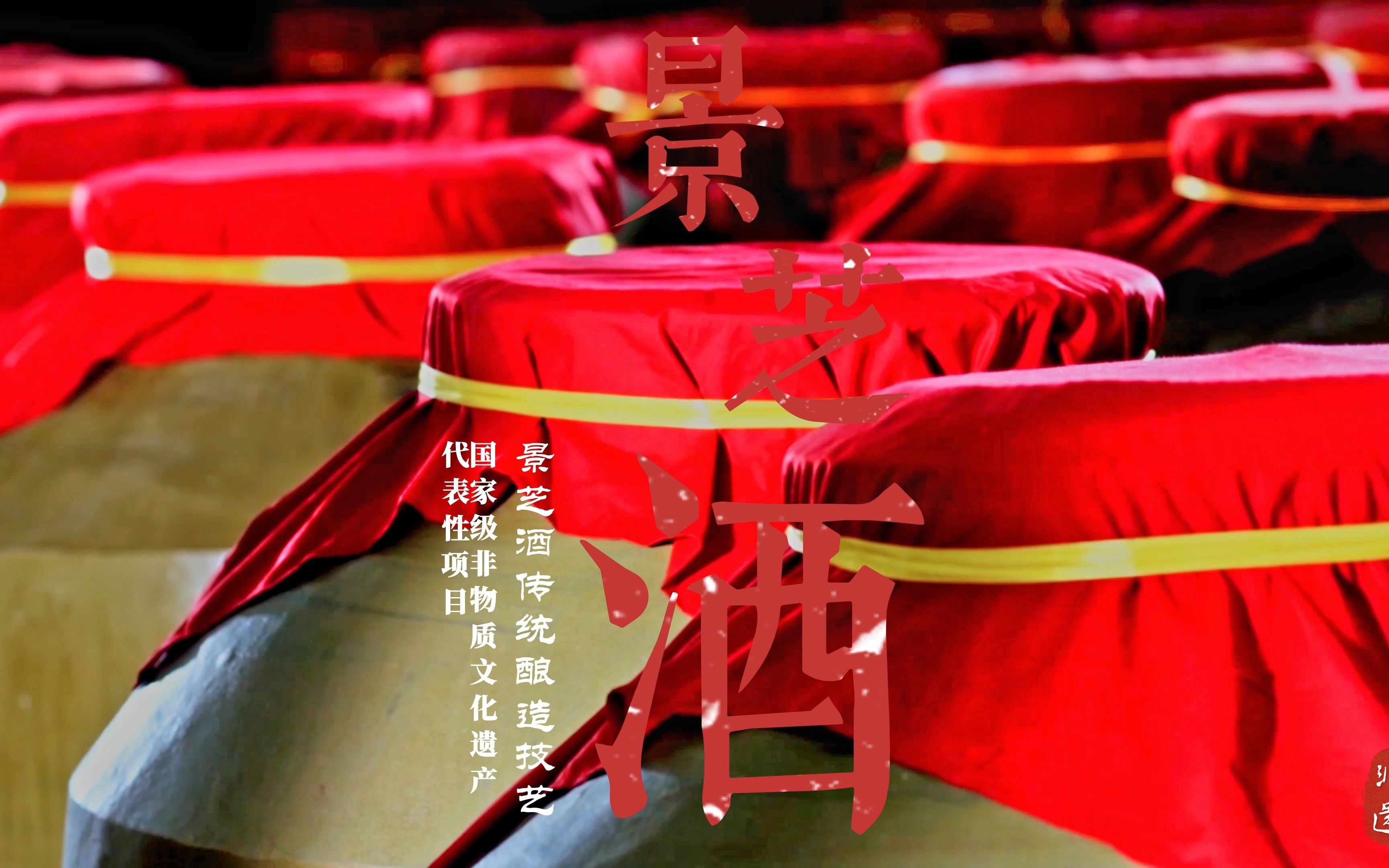 景芝酒传统酿造技艺是国家级非物质文化遗产代表性项目.