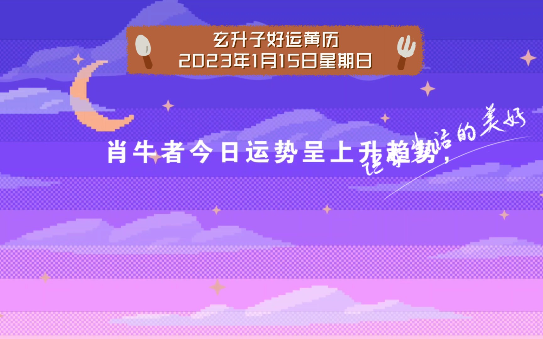 玄升子好运黄历2023年1月15日星期日哔哩哔哩bilibili