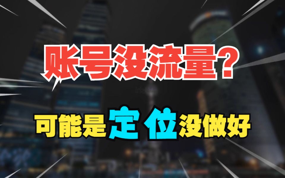 【新媒体运营技巧】账号没流量?那可能是定位没做好!哔哩哔哩bilibili