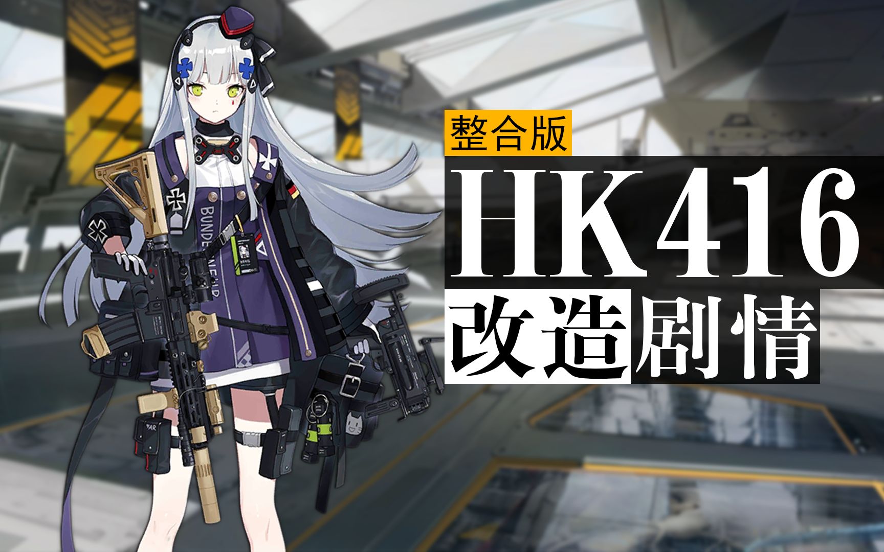 心智升级hk416四段改造剧情整合版