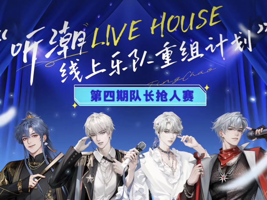 听潮阁男明星—听潮Live House线上乐队重组计划(第四期队长抢人赛)6月28号晚810点哔哩哔哩bilibili