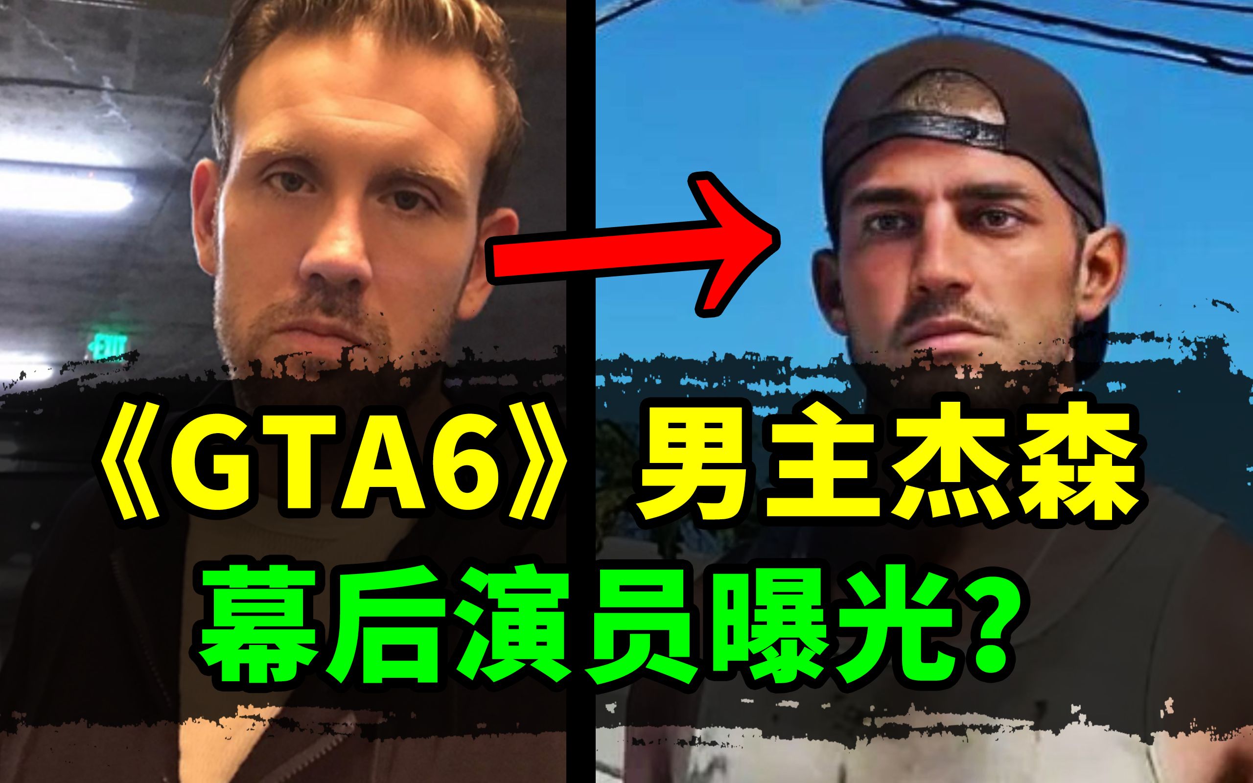 [图]《GTA6》男主角杰森的幕后演员已被找到？R星在社媒上关闭评论区！