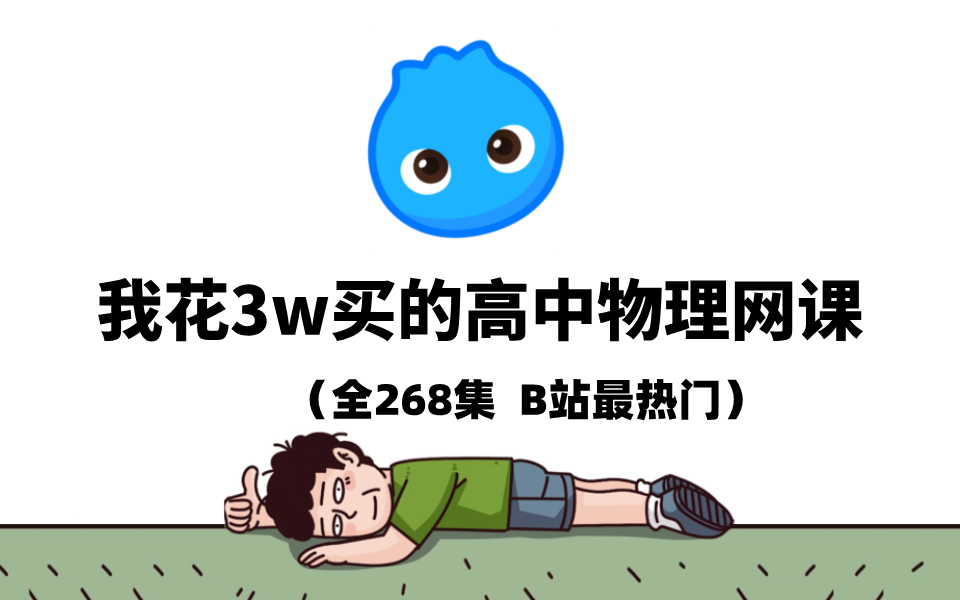 [图]【全268集】（允许白嫖）我花3w买的2024最全|最细|最系统全套高中物理教程！全程干货，拿走不谢！